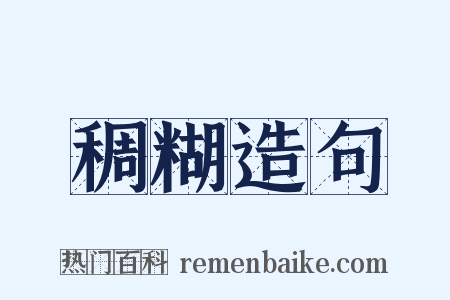 稠糊造句是什么意思的图片